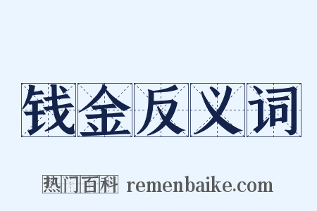 钱金反义词是什么意思的图片